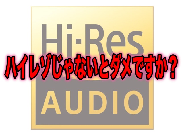 ハイレゾ　Hi-Res