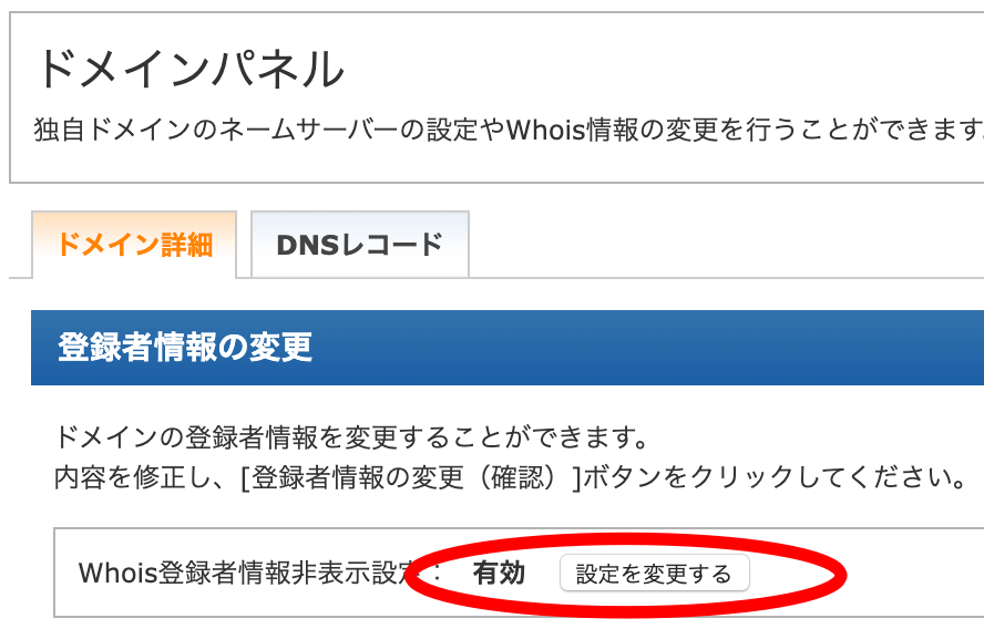 whois 登録者名 非表示