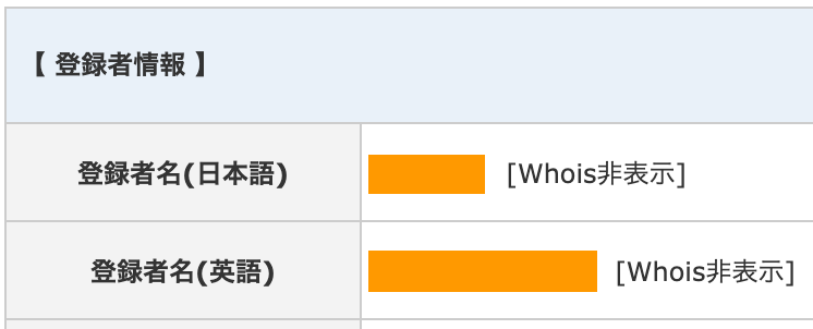 whois 登録者名 非表示