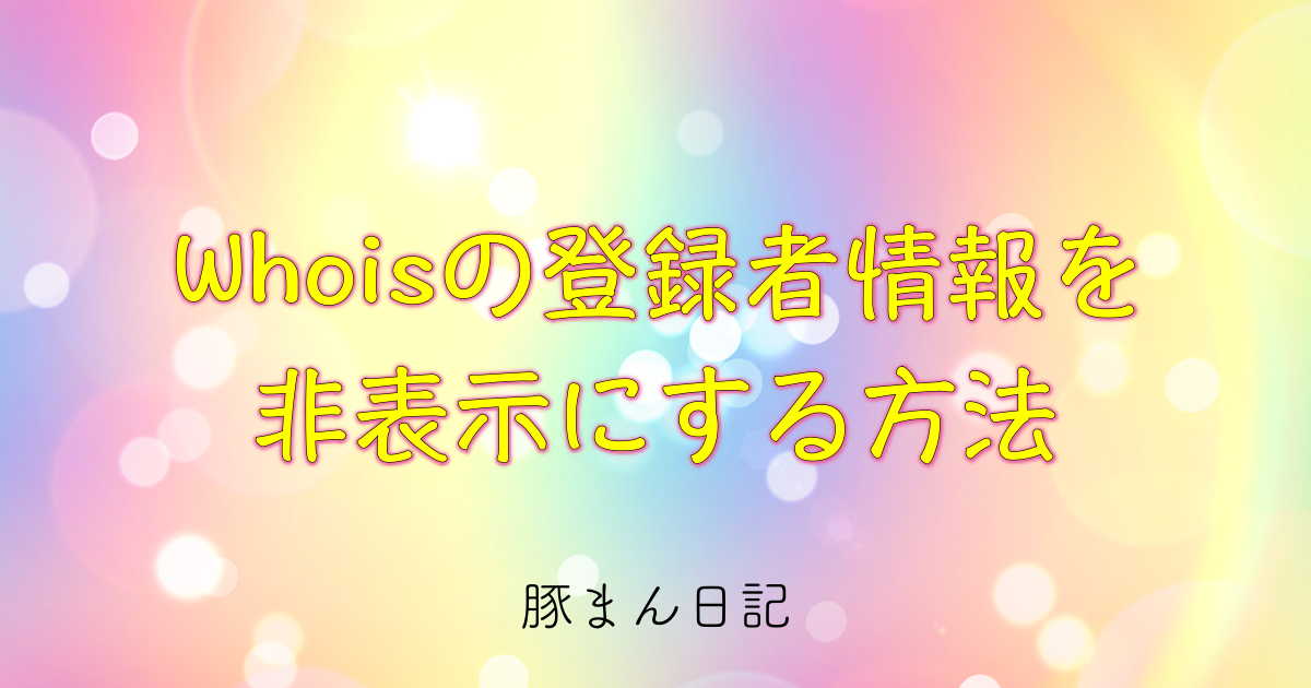 ドメイン　移管　転出　whois