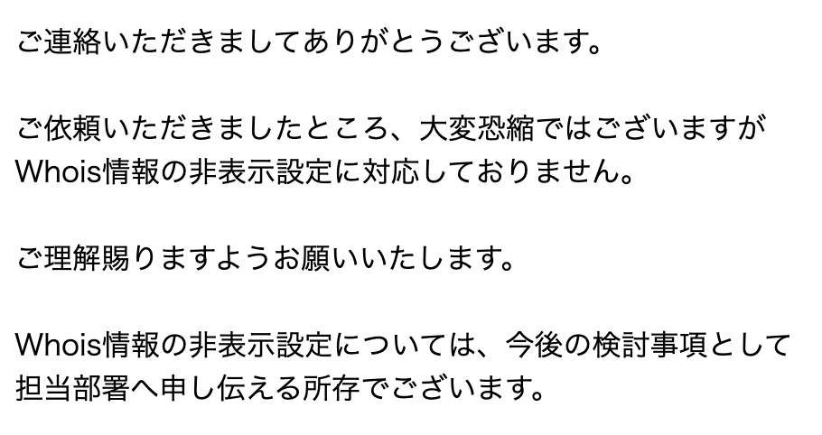 さくらインターネット Whois 非表示